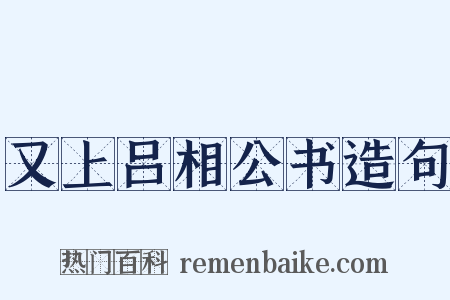 又上吕相公书造句是什么意思的图片